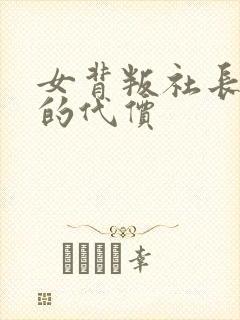 女背叛社长丈夫的代价