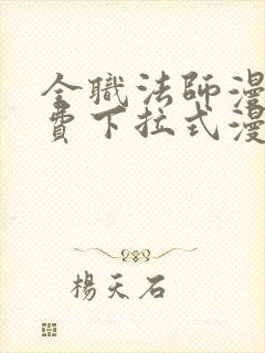 全职法师漫画免费下拉式漫画六