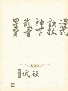 星武神诀漫画免费看下拉式