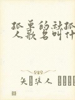 孤单的秋孤单的人歌名叫什么