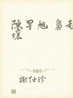 陈星旭 枭起青壤