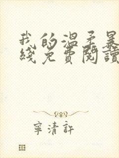 我的温柔暴君在线免费阅读