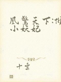 凰惊天下:倾世小妖妃