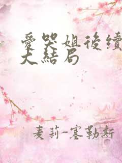 爱哭姐后续剧情大结局