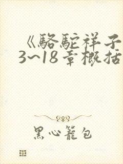 《骆驼祥子》13~18章概括
