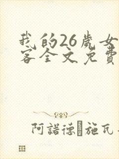 我的26岁女房客全文免费阅读免费