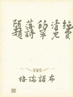 堕落的清纯校花赵诗宁免费阅读小说