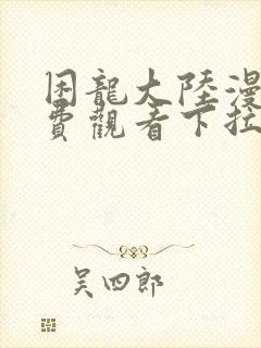 困龙大陆漫画免费观看下拉式漫画最