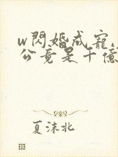 w闪婚成宠,老公竟是千亿大佬》