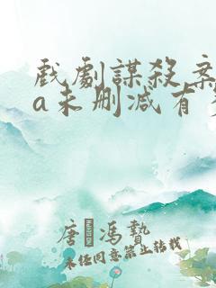 戏剧谋杀案ova未删减有多长时间