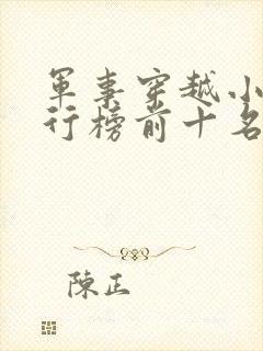 军事穿越小说排行榜前十名