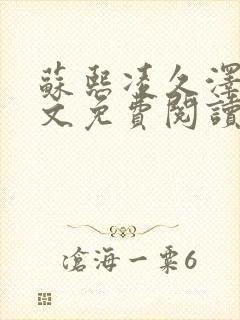 苏熙凌久泽的全文免费阅读笔趣阁