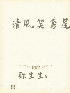 清风笑鸢尾