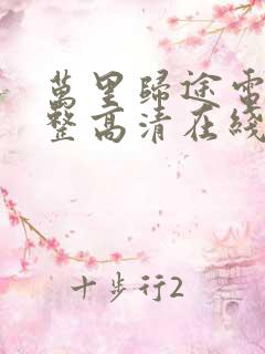 万里归途电影完整高清在线观看国语