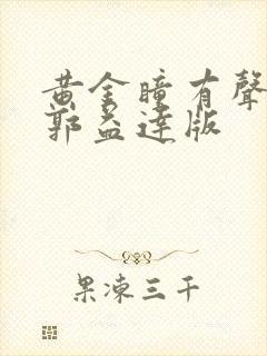 黄金瞳有声小说郭益达版