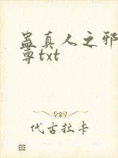 蛊真人之邪淫魔尊txt