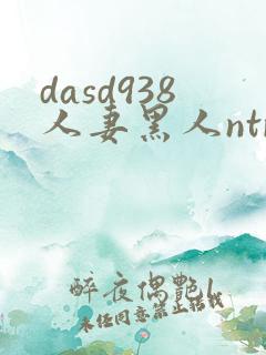 dasd938人妻黑人ntr让人妻秘书闷绝的黑