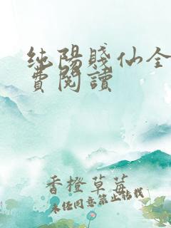 纯阳贱仙全文免费阅读