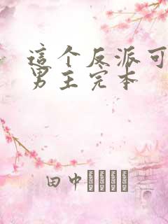 这个反派可真像男主完本