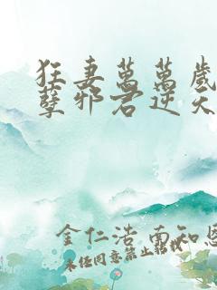 狂妻万万岁:妖孽邪君逆天妃