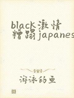 black激情糟蹋japanese人妻