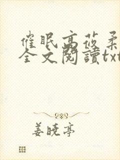 催眠高莜柔小说全文阅读txt