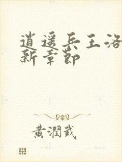 逍遥兵王洛天最新章节