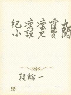 纪凛凛霍九霖的小说免费阅读在线