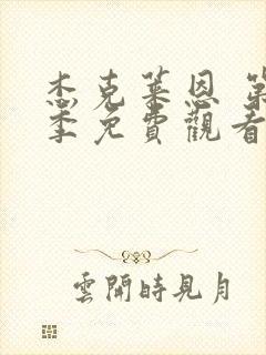 杰克莱恩 第2季免费观看完整版高清