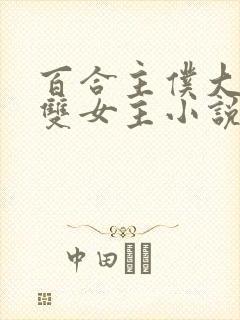 百合主仆大小姐双女主小说全文阅读