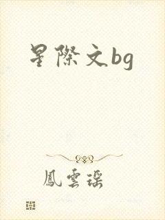 星际文bg