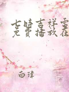 七时吉祥电视剧免费播放在线星辰