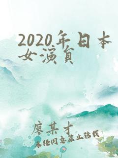 2020年日本女演员