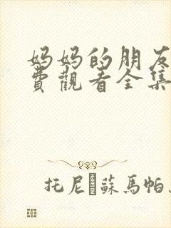 妈妈的朋友6免费观看全集