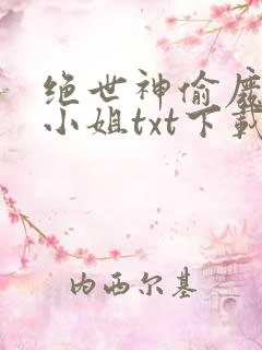 绝世神偷废柴七小姐txt下载免费