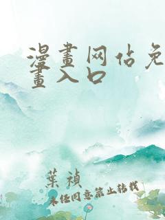 漫画网站免费漫画入口