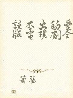 说不出的爱国语版电视剧全集免费观看