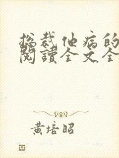 总裁他病的不轻阅读全文全文