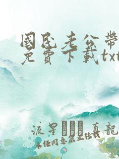 国民老公带回家免费下载txt