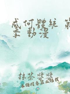 成何体统 第二季 动漫