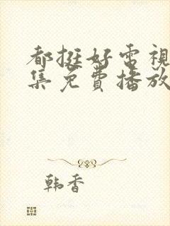 都挺好电视剧全集免费播放