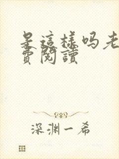 是这样吗老师免费阅读