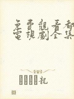 免费观看都挺好电视剧全集完整版