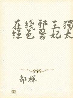 在线邪王独宠:绝色医妃太逆天