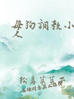 母狗调教小说主人