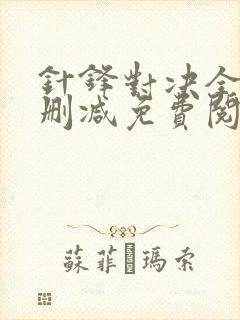 针锋对决全文无删减免费阅读