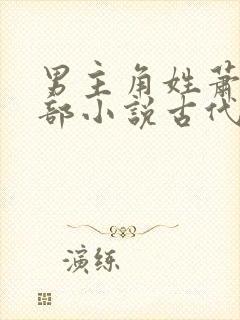 男主角姓萧的全部小说古代