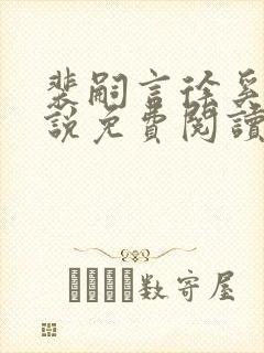 裴嗣言徐奚染小说免费阅读最新章节