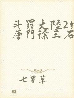 斗罗大陆2绝世唐门徐三石