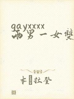 gayxxxx两男一女双性恋绿帽男